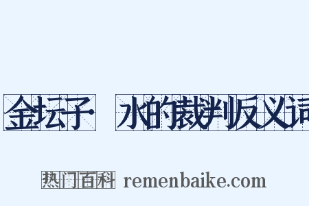 金坛子·水的裁判反义词是什么意思的图片